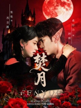 焚月（61集）张张（张玉娇）&希尔力 (2026)-米创网
