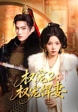 权宠2：权宠悍妻＆权宠2权宠悍妻（81集）王禹翰&唐七七 (2026)-米创网