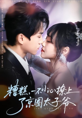 糟糕，一不小心撩上了京圈太子爷（65集）郭澈＆李沁雨 (2026)-米创网