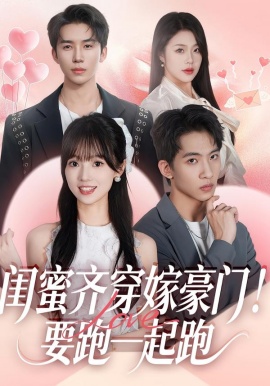 闺蜜齐穿嫁豪门！要跑一起跑（67集）艾易＆贾馨雨＆刘乐乐 (2026)-米创网