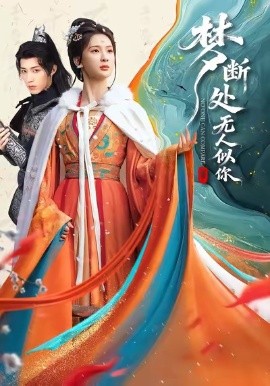 梦断处无人似你（49集）杨洁＆刘家铭 (2026)-米创网