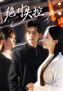 绝对失控（62集）张力壬＆郑千亦 (2026)-米创网