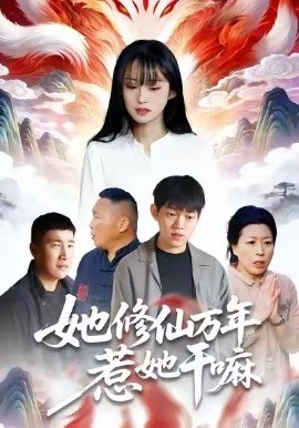 她修仙万年惹她干嘛（60集）李玉辉＆宋红星 (2026)-米创网