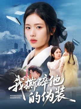 我撕碎他的伪装（57集）盘书瑶＆朱凯杰 (2026)-米创网