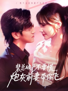 裴总破产不要慌，炮灰前妻带你飞（66集）卓杭＆徐东艺 (2026)-米创网