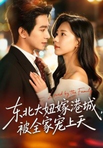 东北大妞嫁港城，被全家宠上天（71集）王浩翔＆崔一梁 (2026)-米创网
