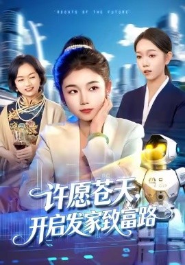 许愿苍天，开启发家致富路（96集）攸灵&大森 (2026)-米创网