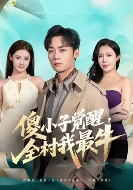 傻小子觉醒，全村我最牛（71集）程勇炜&祝昕愿 (2026)-米创网