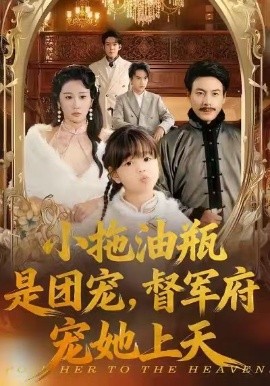 小拖油瓶是团宠，督军府宠她上天（81集）牟映竹＆王金涛 (2026)-米创网