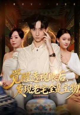 觉醒透视眼后，发觉老宅全是宝物（80集）左洲源＆刘佳悦 (2026)-米创网