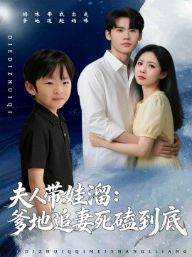 夫人带娃溜：爹地追妻死磕到底（56集）杜恩宇＆贺颖怡 (2026)-米创网