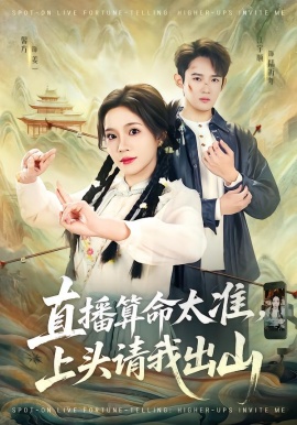 直播算命太准，上头请我出山（80集）馨方&江宇顺 (2026)-米创网