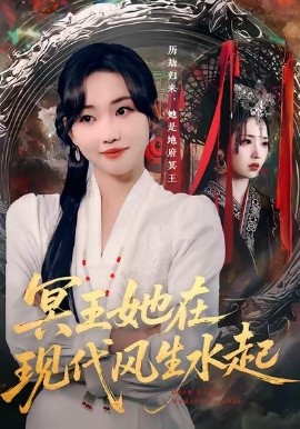 冥王她在现代风生水起（80集）何子雯&薛泽源 (2025)-米创网