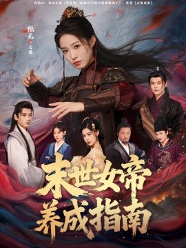 末世女帝养成指南（72集）吕岳＆陆元 (2026)-米创网
