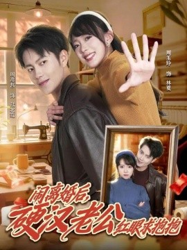 闹离婚后，硬汉老公红眼求抱抱（80集）周彦哲＆周玉玲 (2026)-米创网