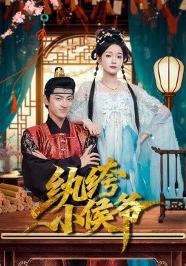 纨绔小侯爷（86集）孙文博&方楚彤 (2026)-米创网
