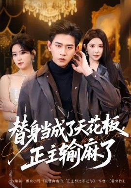 替身当成了天花板，正主输麻了（70集）张恩浩&金瞳&程吉东 (2026)-米创网