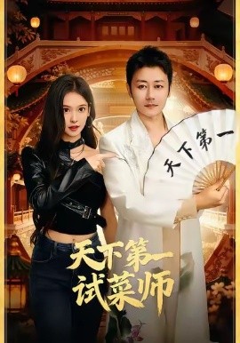 天下第一试菜师（66集）顾问＆陈木楌 (2026)-米创网