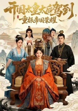 开国太皇太后驾到，重振帝国荣耀（80集）汝汝同学&马超 (2026)-米创网