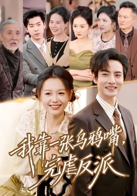 我靠一张乌鸦嘴，完虐反派（75集）李豪＆仇乐瑶 (2026)-米创网