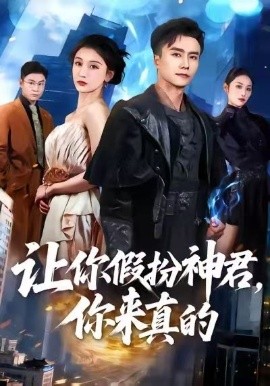 让你假扮神君，你来真的（84集）王振＆李珈童 (2026)-米创网