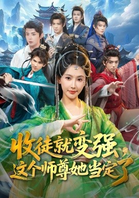 收徒就变强，这个师尊她当定了（80集）周恒宇&秦天爱 (2026)-米创网