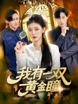 我有一双黄金瞳（110集）张慧尧＆金南宇 (2026)-米创网