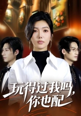 玩得过我吗，你也配（48集）王子茜＆郝睿杰 (2026)-米创网