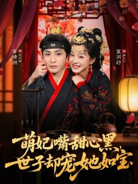 萌妃嘴甜心黑，世子却宠她如宝（81集）董玥妤&黄靖洲（孝太）(2026)-米创网