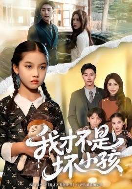 我才不是坏小孩（60集）袁诗昂＆成梓菡 (2026)-米创网