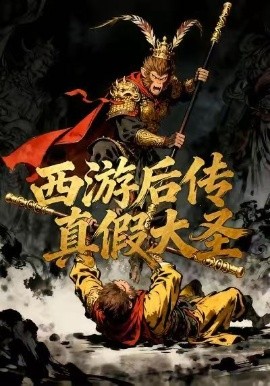 西游后传真假大圣（70集）动漫短剧 (2026)-米创网