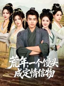 荒年，一个馒头成定情信物（80集）王蕴成＆伊晨＆温如意 (2026)-米创网
