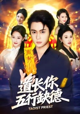 道长，你五行缺德（55集）邹一宁＆俞隽逸 (2026)-米创网