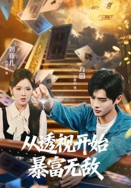 从透视开始暴富无敌（76集）吕彦霏＆吕星灼 (2026)-米创网