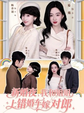 新婚夜，我和姐姐上错婚车嫁对郎（68集）葛修言＆邢亦凌＆易姝＆杨乔语 (2026)-米创网