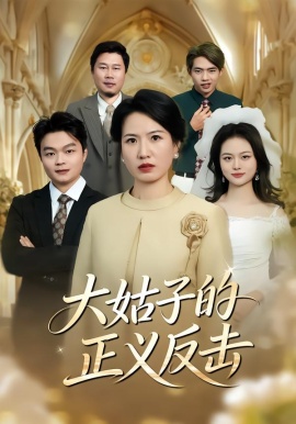 大姑子的正义反击（18集）袁晨&徐晓丽 (2026)-米创网