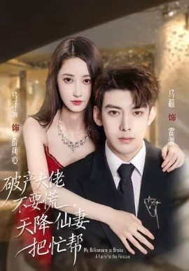 破产大佬不要慌，天降仙妻把忙帮（71集）马泽涵&马超 (2026)-米创网