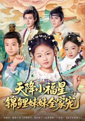 天降小福星，锦鲤妹妹全家宠（89集）何佳韵&林少荣&高天 (2026)-米创网
