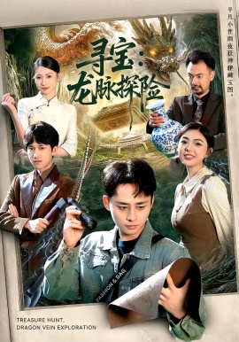 寻宝：龙脉探险（92集）卢艺煊&邵迪 (2026)-米创网
