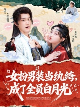 女扮男装当纨绔，成了全员白月光（71集）周凌丰＆龚芳妮 (2026)-米创网
