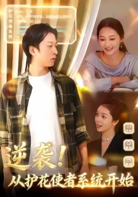 逆袭！从护花使者系统开始（33集）侯斌瀚＆罗思琪 (2026)-米创网