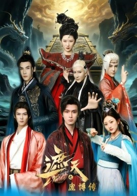 遮天之庞博传（79集）鲍治玥&星择 (2026)-米创网