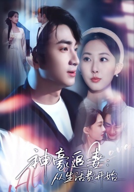 神豪追妻：从生活费开始（80集）叶林森&杨汐 (2026)-米创网