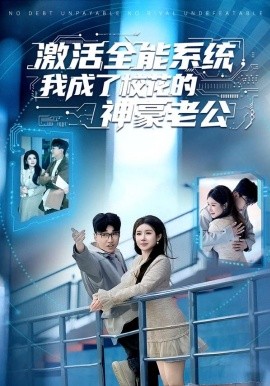 激活全能系统，我成了校花的神豪老公（77集）王必可＆金瞳 (2026)-米创网