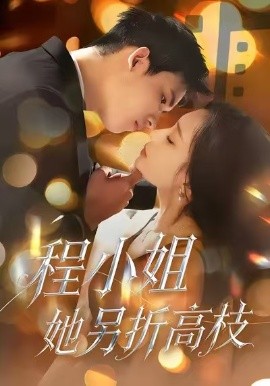 程小姐她另折高枝（30集）闫思柔＆何骏业 (2026)-米创网