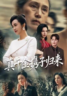 真千金携子归来&认亲当天我携三个儿子华丽归来（60集）潘依祎&邱浩轩 (2025)-米创网