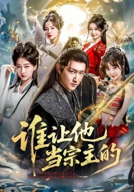 谁让他当宗主的（82集）陈沛苏＆车美艳＆周蓉倩 (2026)-米创网