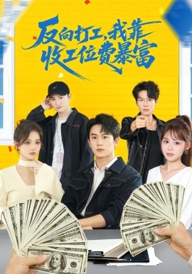 反向打工，我靠收工位费暴富（66集）郭澈＆杜昕乐 (2026)-米创网