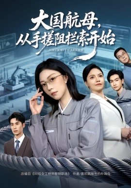 大国航母，从手搓阻拦索开始（80集）刘泽菲&王添玺 (2026)-米创网