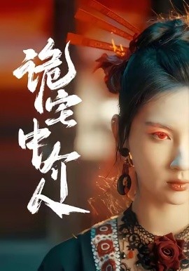 诡宅中介人（30集）图南＆李佳轩 (2026)-米创网